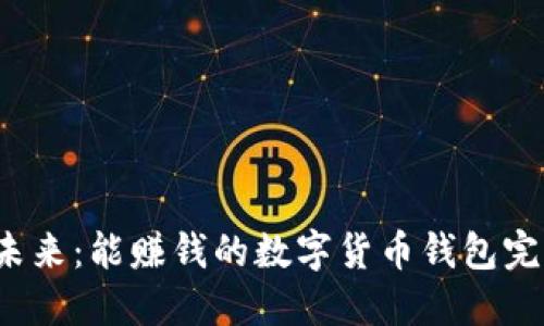  掌握未来：能赚钱的数字货币钱包完全指南