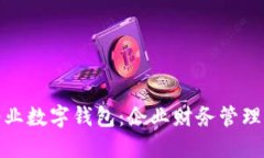 探索建行企业数字钱包：企业财务管理的未来之