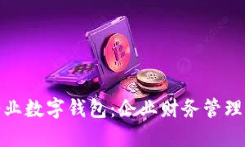 探索建行企业数字钱包：企业财务管理的未来之路