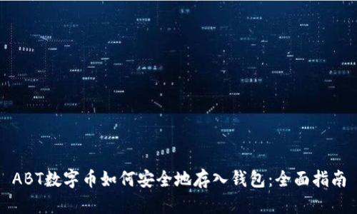 ABT数字币如何安全地存入钱包：全面指南