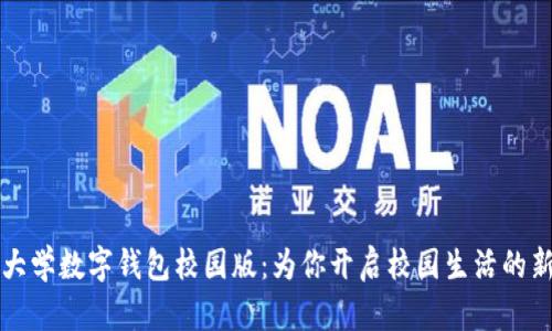 清华大学数字钱包校园版：为你开启校园生活的新篇章
