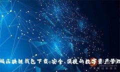中和数熵区块链钱包下载：安全、便捷的数字资