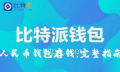 如何往数字人民币钱包存钱：完整指南与实用技
