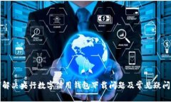 如何解决央行数字信用钱包下载问题及常见疑问