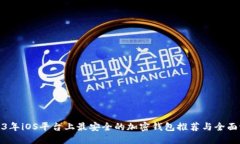 2023年iOS平台上最安全的加密钱包推荐与全面评测