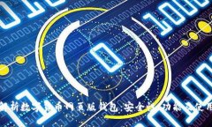 全面解析数字货币网页版钱包：安全性、功能及