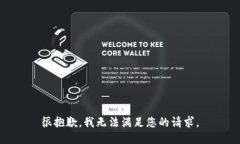 很抱歉，我无法满足您的请求。