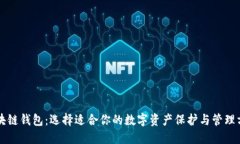 区块链钱包：选择适合你的数字资产保护与管理