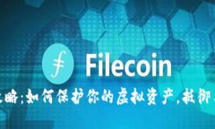 数字钱包安全攻略：如何保护你的虚拟资产，抵