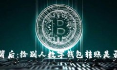  转账背后：给别人数字钱包转账是否合法？