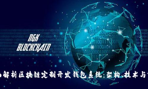 全面解析区块链定制开发钱包系统：架构、技术与前景