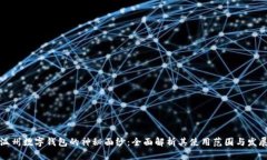 揭开温州数字钱包的神秘面纱：全面解析其使用