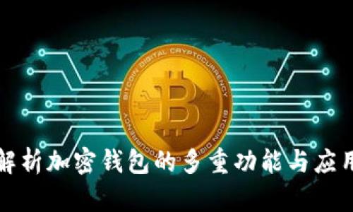 深入解析加密钱包的多重功能与应用场景