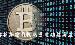 深入解析加密钱包的多重功能与应用场景