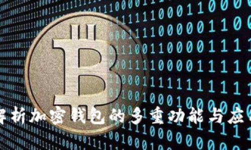 深入解析加密钱包的多重功能与应用场景