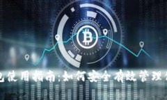 数字资产钱包使用指南：如何安全有效管理你的