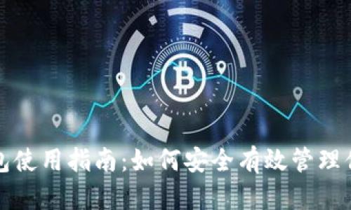 数字资产钱包使用指南：如何安全有效管理你的数字资产