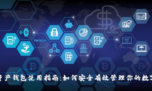 数字资产钱包使用指南：如何安全有效管理你的数字资产