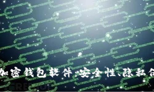 揭秘不记名的加密钱包软件：安全性、隐私保护与未来展望