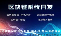 揭秘不记名的加密钱包软件：安全性、隐私保护