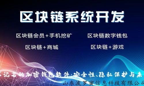揭秘不记名的加密钱包软件：安全性、隐私保护与未来展望