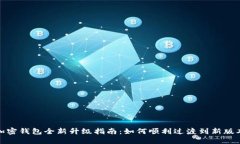 加密钱包全新升级指南：如何顺利过渡到新版本