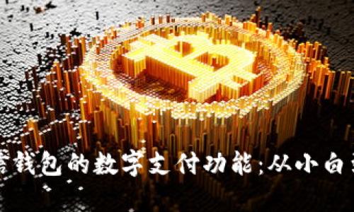 如何安全使用微信钱包的数字支付功能：从小白到高手的全面指南