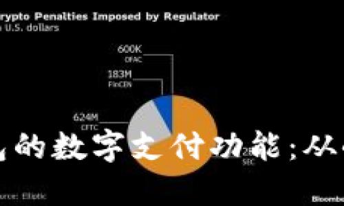 如何安全使用微信钱包的数字支付功能：从小白到高手的全面指南