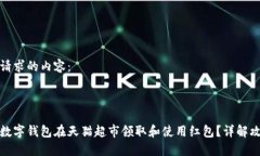 以下是您请求的内容：如何使用数字钱包在天猫