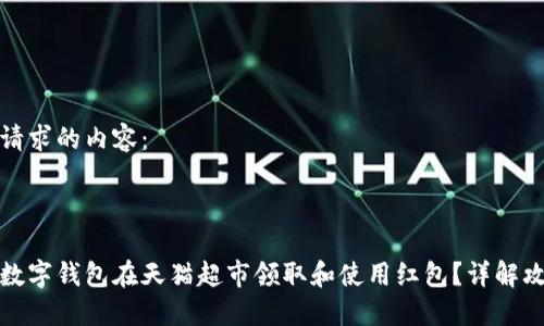 以下是您请求的内容：



如何使用数字钱包在天猫超市领取和使用红包？详解攻略与技巧
