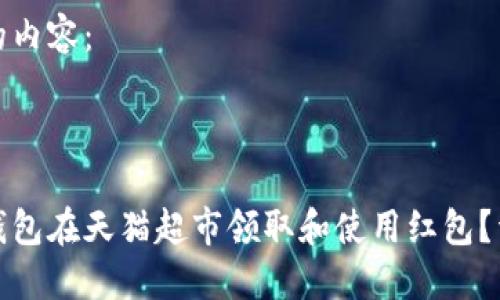 以下是您请求的内容：



如何使用数字钱包在天猫超市领取和使用红包？详解攻略与技巧