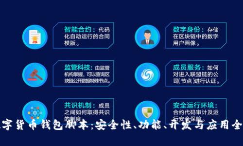 : 数字货币钱包脚本：安全性、功能、开发与应用全解析
