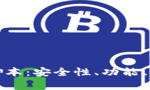 : 数字货币钱包脚本：安全性、功能、开发与应用全解析