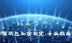 如何安全取消钱包加密锁定：全面指南及注意事