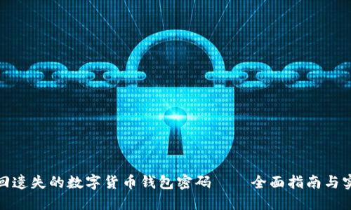 如何找回遗失的数字货币钱包密码——全面指南与实用建议