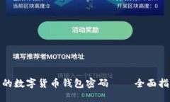 如何找回遗失的数字货币钱包密码——全面指南