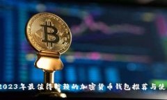 揭秘：2023年最值得信赖的加密货币钱包推荐与使
