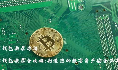 数字钱包截屏方法

数字钱包截屏全攻略：打造您的数字资产安全保卫战！