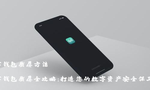 数字钱包截屏方法

数字钱包截屏全攻略：打造您的数字资产安全保卫战！