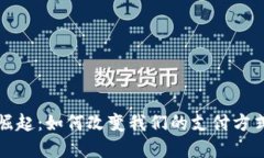 数字钱包的崛起：如何改变我们的支付方式与生