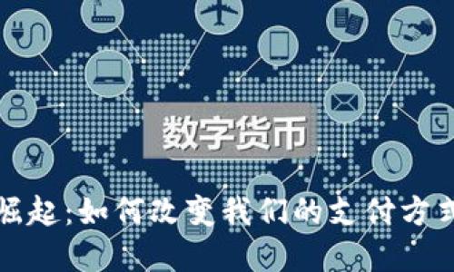 数字钱包的崛起：如何改变我们的支付方式与生活方式