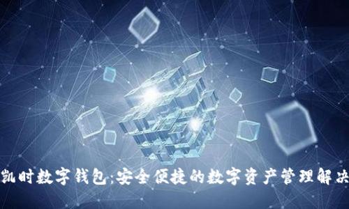 探索凯时数字钱包：安全便捷的数字资产管理解决方案