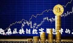 全面解析：推特钱包在区块链数字钱包中的应用