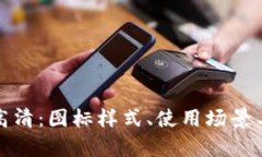 数字钱包图标大全高清：图标样式、使用场景与