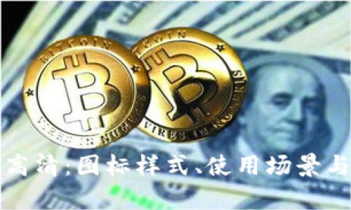 数字钱包图标大全高清：图标样式、使用场景与设计趋势深入解析