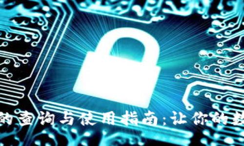 Title:

数字钱包钱包号的查询与使用指南：让你的数字资产安全无忧