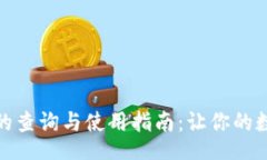 Title:数字钱包钱包号的查询与使用指南：让你的
