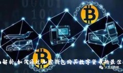 全面解析：如何通过加密钱包购买数字货币的最