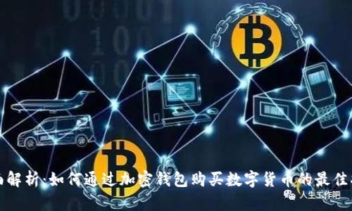 全面解析：如何通过加密钱包购买数字货币的最佳指南