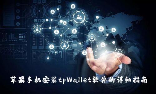 苹果手机安装tpWallet软件的详细指南
